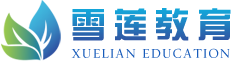 北京出国留学|留学中介|澳洲留学机构推荐雪莲教育